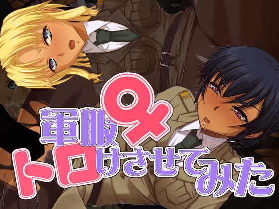軍服♀トロけさせてみた