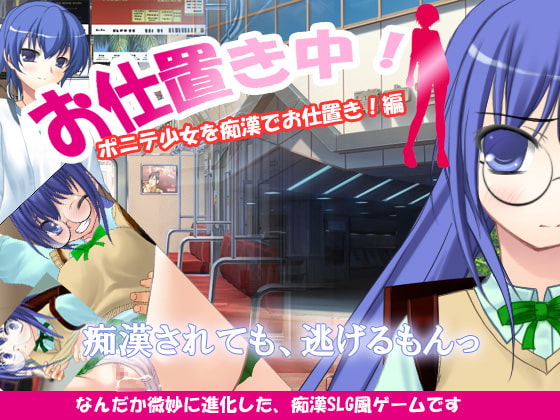 お仕置き中!ポニテ少女を痴漢でお仕置き編