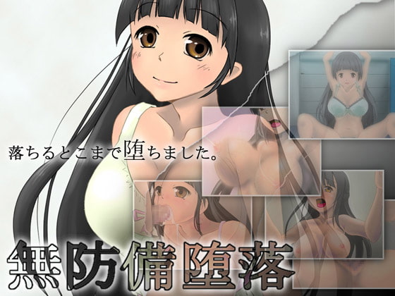 無防備堕落