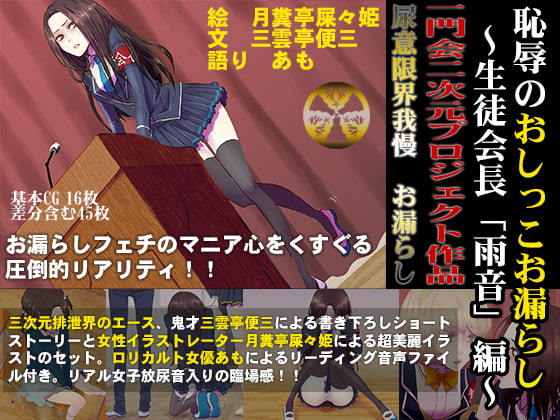 恥辱のおしっこお漏らし ～生徒会長「雨音」編～