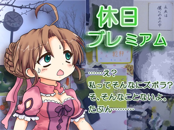 休日ブレミアム