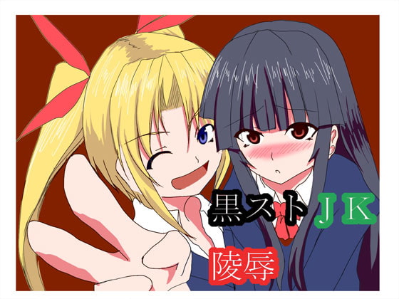 黒ストjk陵辱