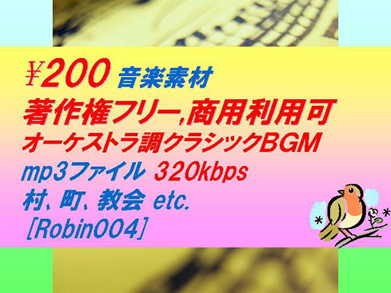 [Robin004]オーケストラ調クラシック音楽素材:村,町,教会