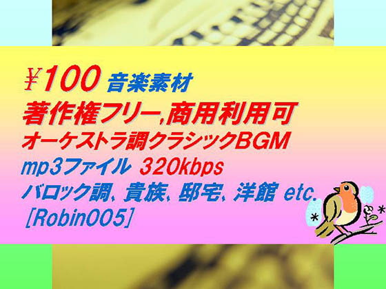[Robin005]オーケストラ調クラシック音楽素材:バロック,貴族,邸宅,洋館