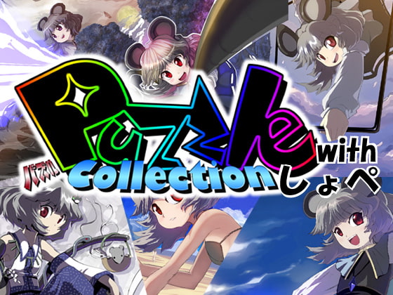 PuzzleCollection with しょぺ