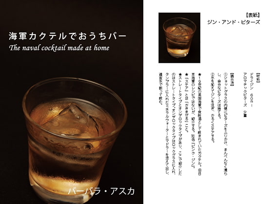 海軍カクテルでおうちバー