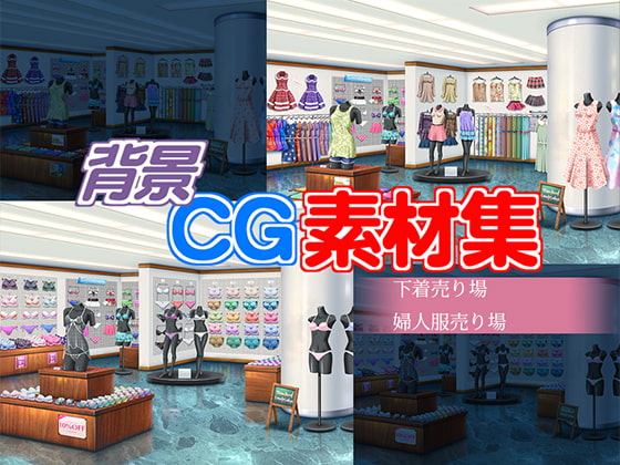 著作権フリー背景CG素材「婦人服売り場 下着売り場」