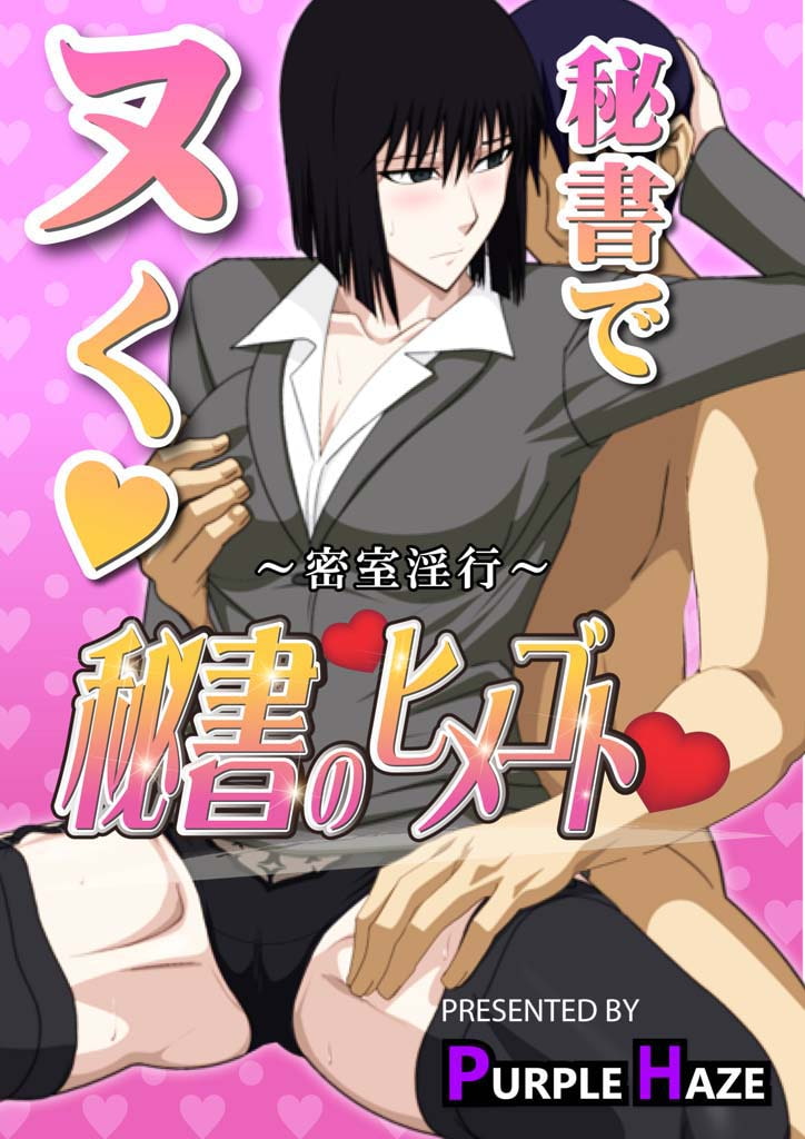 秘書のヒメゴト