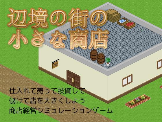 辺境の街の小さな商店