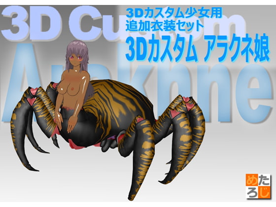 3Dカスタム少女用衣装データ”3Dカスタムアラクネ娘"