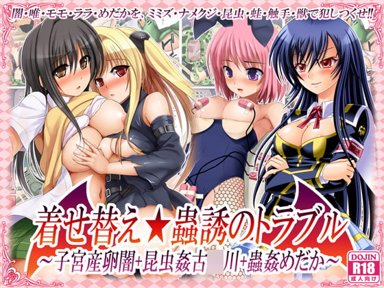 着せ替え★蟲惑のトラブル ～子宮産卵闇+昆虫姦古○川+蟲姦めだか～