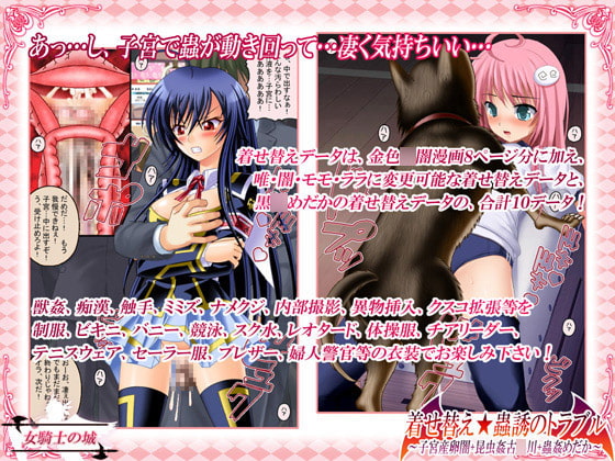 着せ替え★蟲惑のトラブル ～子宮産卵闇+昆虫姦古○川+蟲姦めだか～