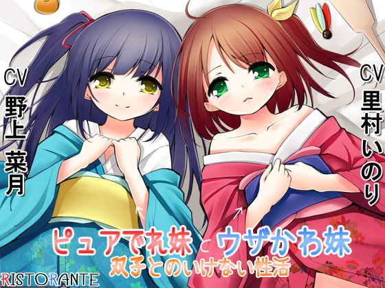 ピュアでれ妹とウザかわ妹～双子とのいけない性活～