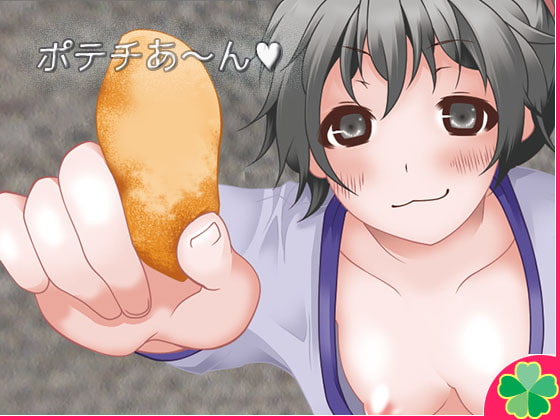 ポテチあーん