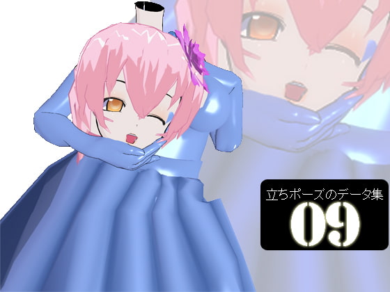 立ちポーズのデータ集09