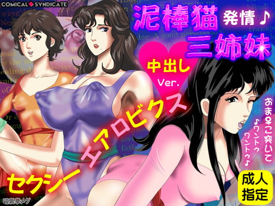 泥棒猫 三姉妹★～発情♪セクシーエアロビクス中出しVer.～