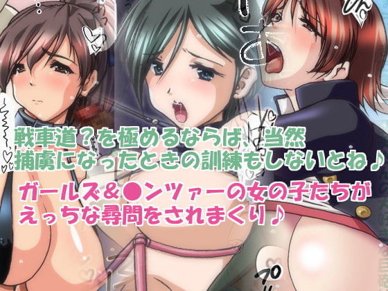 ガールズ&お●ンツァー