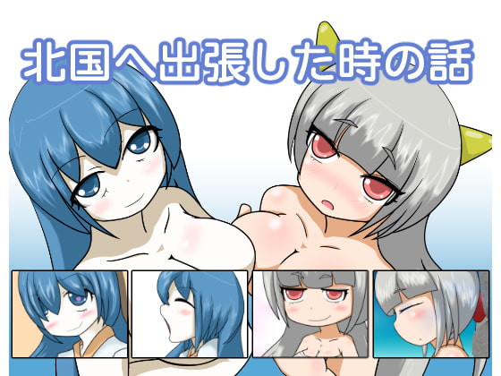 北国へ出張した時の話