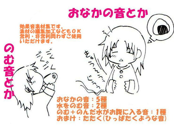 おなかの音とかのむ音とか 効果音素材集