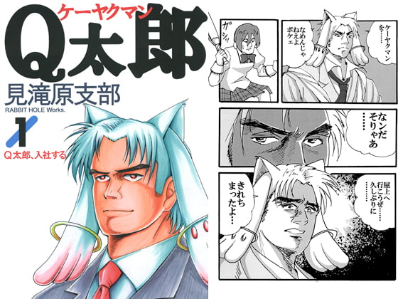 ケーヤクマンQ太郎