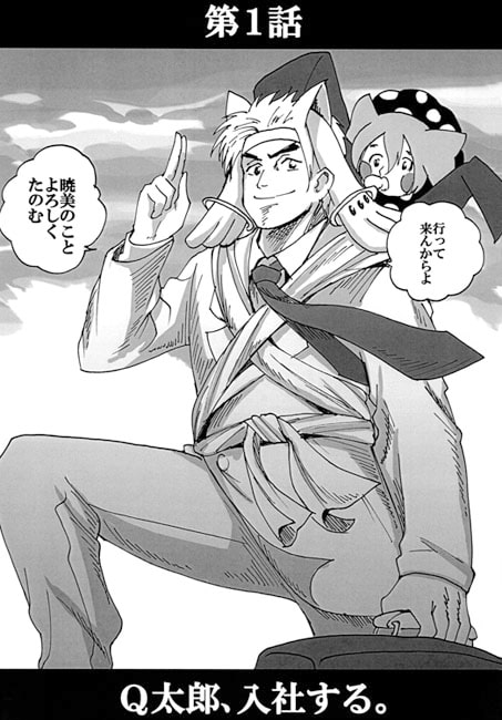 ケーヤクマンQ太郎
