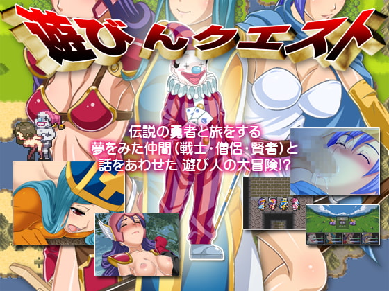 遊びんクエスト