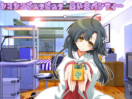 シコシコピュッピュッ 臭い生パンティー