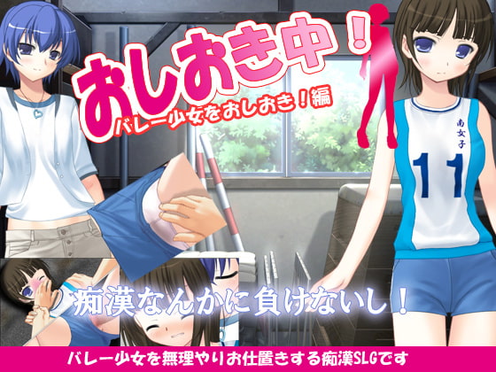 おしおき中!バレー少女におしおき編