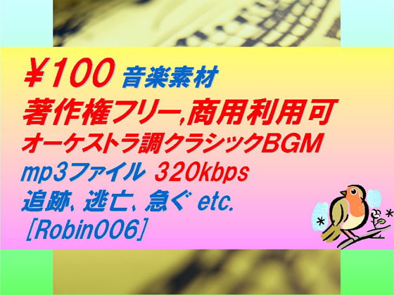 [Robin006]オーケストラ調クラシック音楽素材:追跡,逃亡