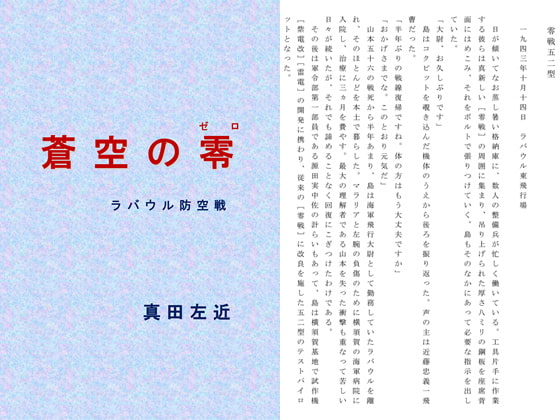 蒼空の零 ラバウル防空戦