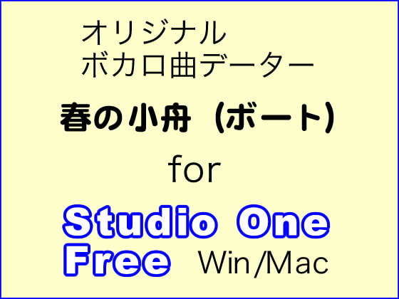 Studio One Free用プロジェクト『春の小舟(ボート)』