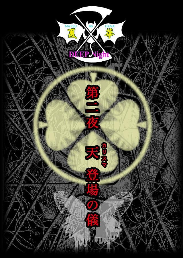 DEEP Night ～夏華章 第二夜 【PREMIUM】