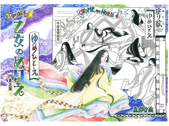 乙女のぬりえ・6「ゆめひとえ」