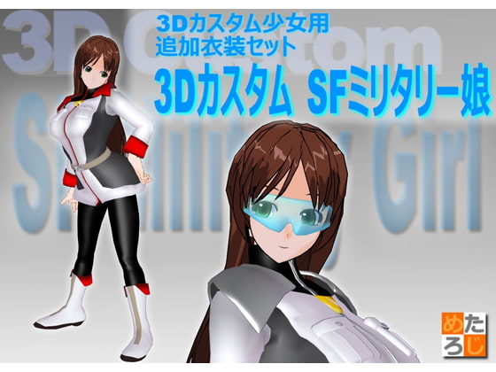 3Dカスタム少女用衣装データ ”3DカスタムSFミリタリー娘”