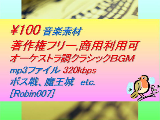 [Robin007]オーケストラ調クラシック音楽素材:ダンジョン,ボス戦,魔王城