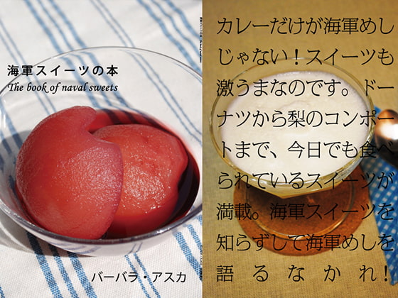 海軍スイーツの本