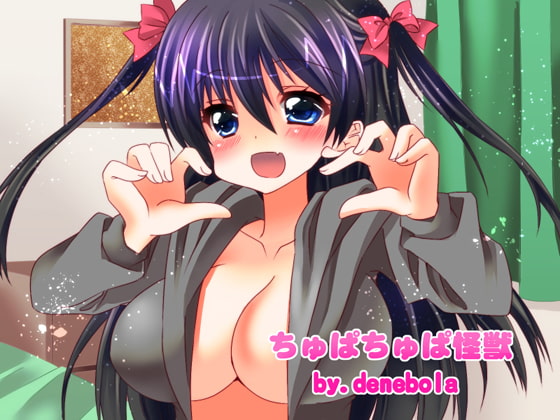 ちゅぱちゅぱ怪獣