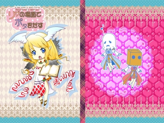 リザの場面でポタを出す