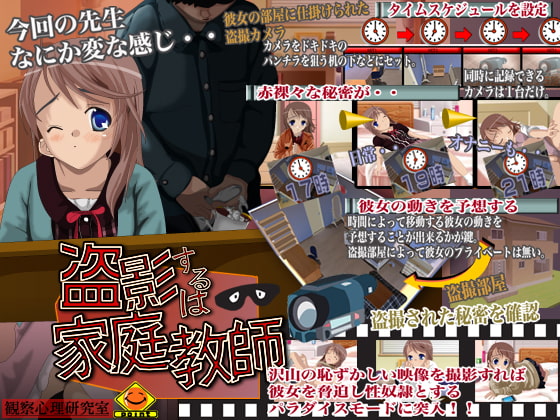 盗撮するは家庭教師