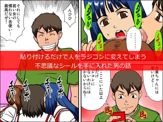 ラジコンガール～シールを貼って女子を思いのままにコントロール