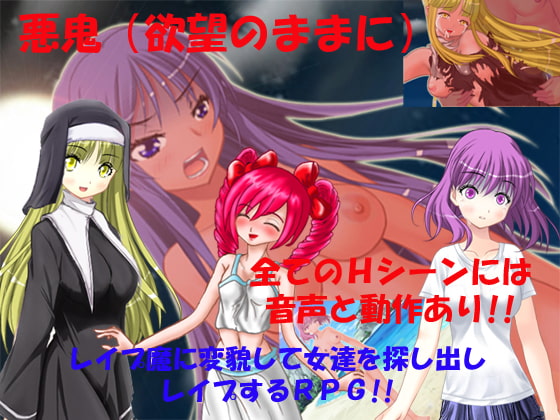 悪鬼(欲望のままに)