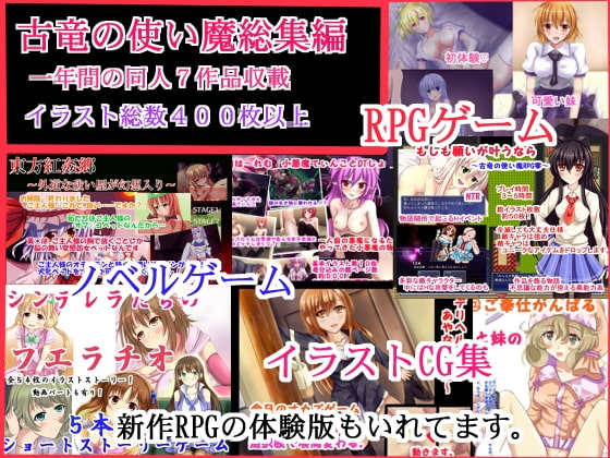 古竜の使い魔総集編～一年間の同人7作品収載～イラスト総数400枚以上～