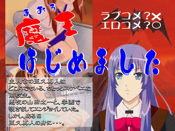魔王はじめました