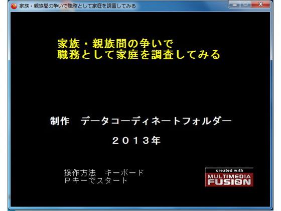 家族・親族間の争いで職務として家庭を調査してみる
