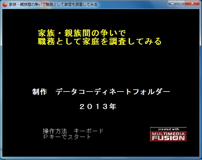 家族・親族間の争いで職務として家庭を調査してみる