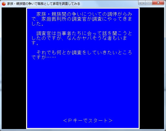 家族・親族間の争いで職務として家庭を調査してみる
