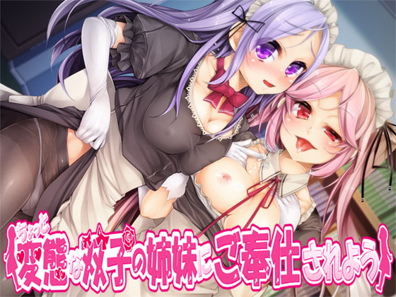 ちょっと変態な双子の姉妹にご奉仕されよう