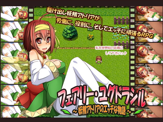 フェアリー・ユグドラシル ～妖精アトリアのエッチな物語～