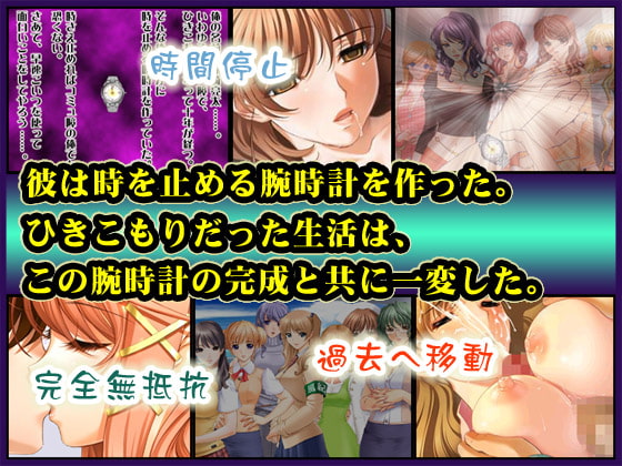 時を操る悪魔の腕時計～時間停止、昏睡姦、即ボテ腹化、なんでもありでハメ尽くせ!