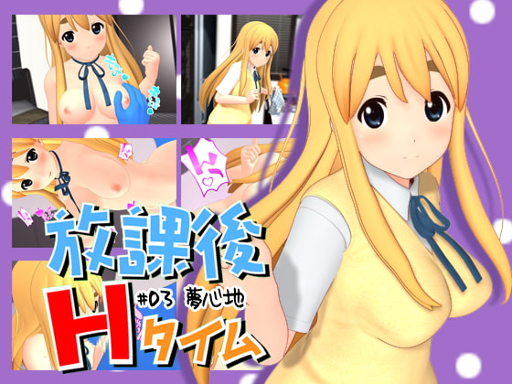 放課後Hタイム#03夢心地